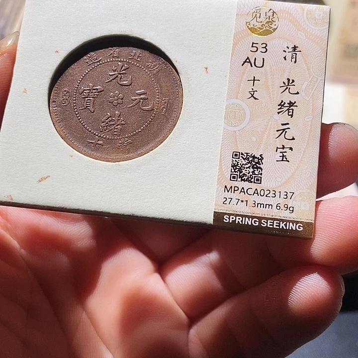 铜觅泉评级古钱币一枚 周浩