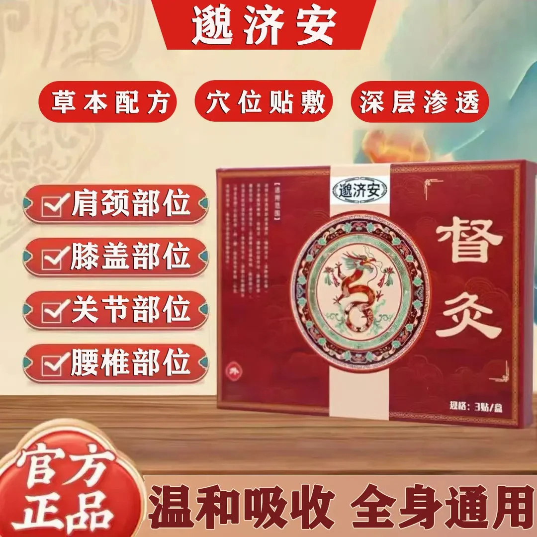 【官方正品】邈济安督灸贴草本萃取贴适用于颈肩腰腿外用贴