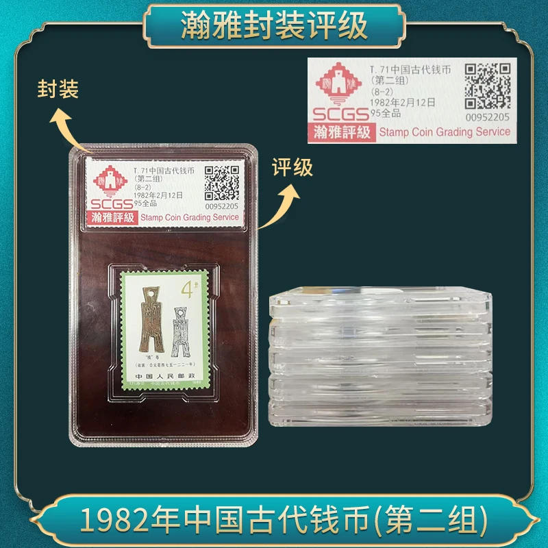 1982年中国古代QB(第二组）邮票 瀚雅评级 全品95
