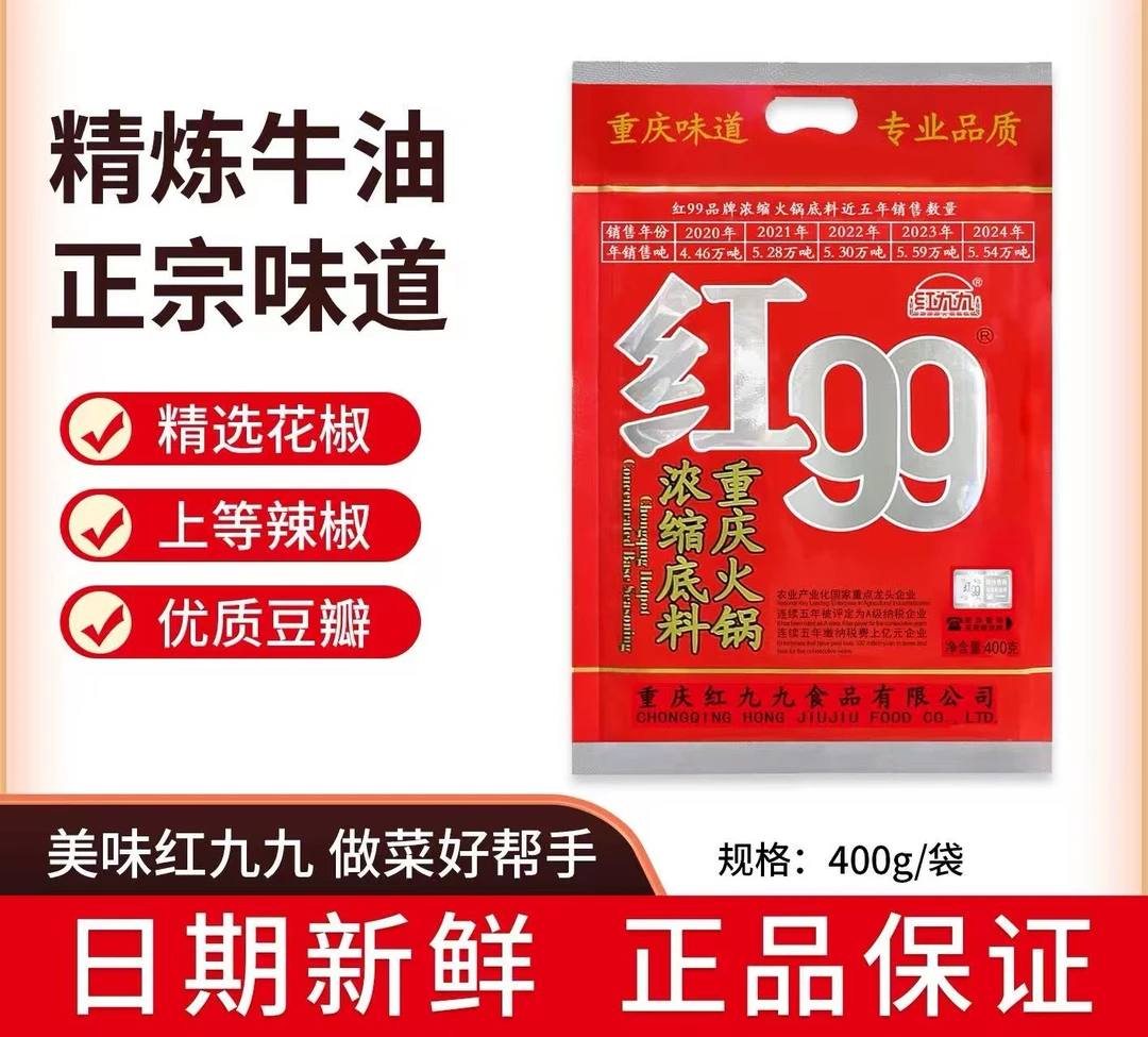 【福利价】正宗红九九火锅底料红99火锅底料重庆红99麻辣牛油串串料