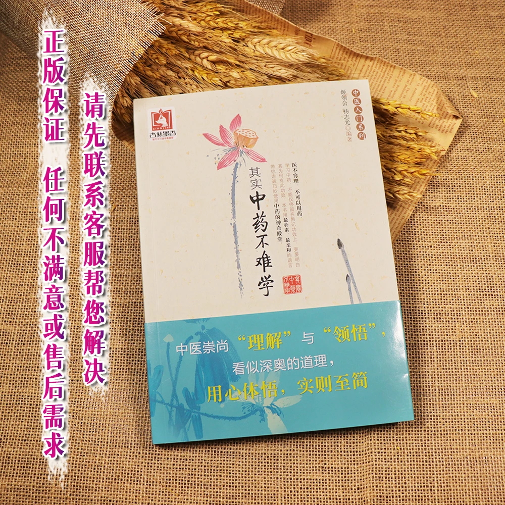【天地合】其实中药不难学 书籍 中医养生 正版其实中药不难学/中