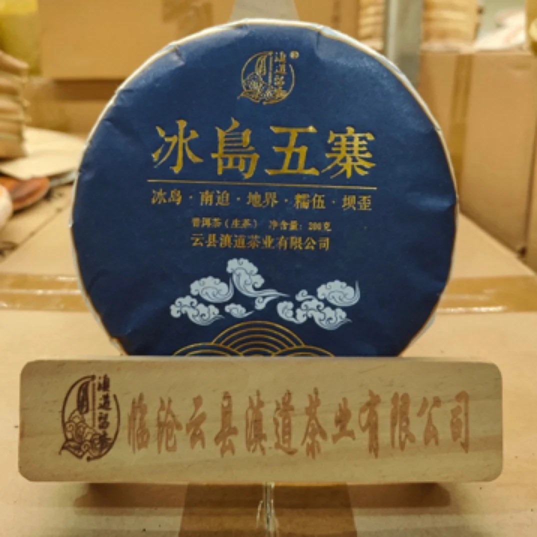 2022年 冰岛五寨 普洱茶