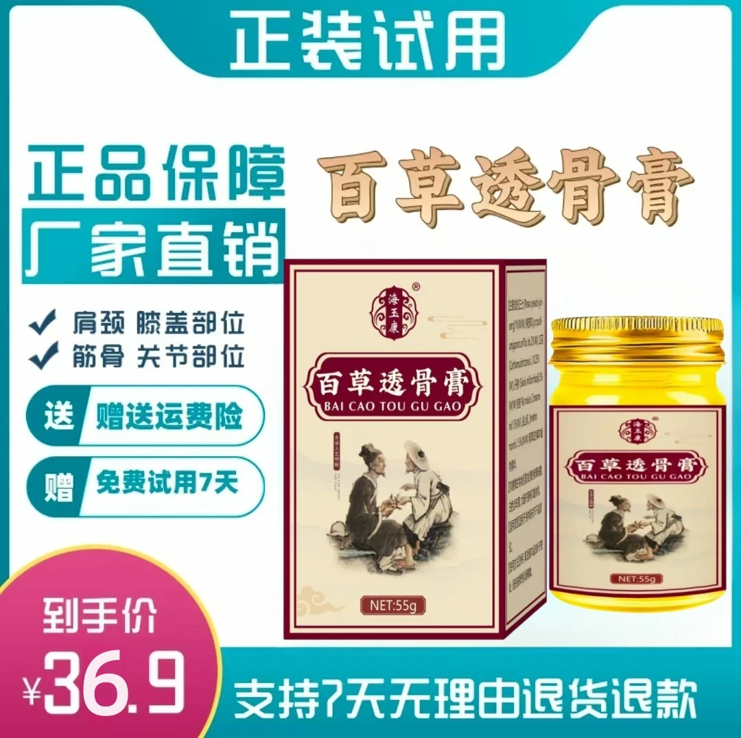 【主播亲测】百草透骨膏肩颈腰膝关涂抹膏通用外用发热膏身体草本