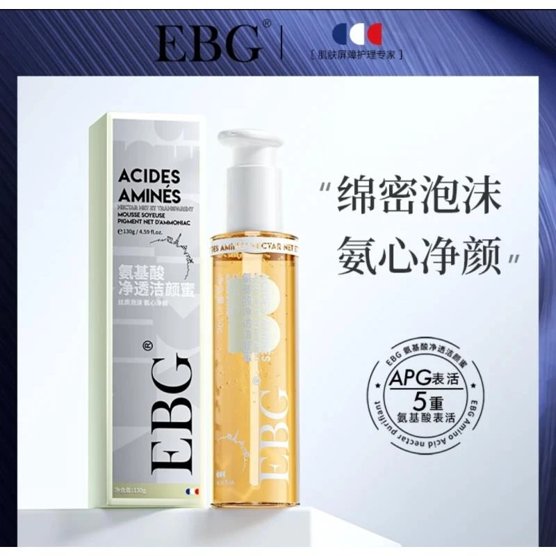 【洁颜蜜】EBG氨基酸净透洁颜蜜洗面奶深层清洁平替好物