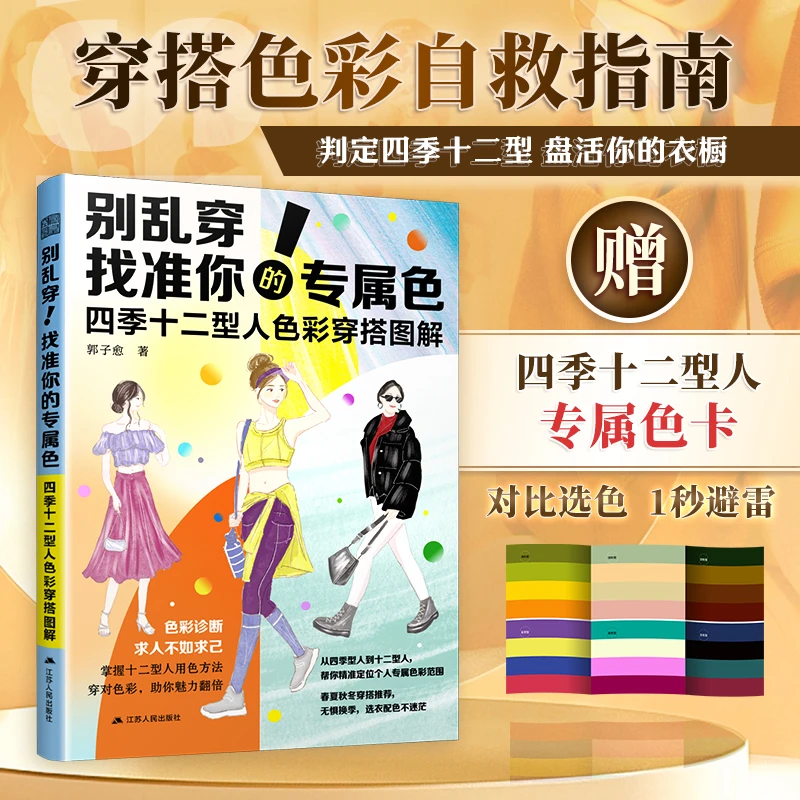 别乱穿！找准你的专属色  四季十二型人色彩穿搭图解 四季型人色彩