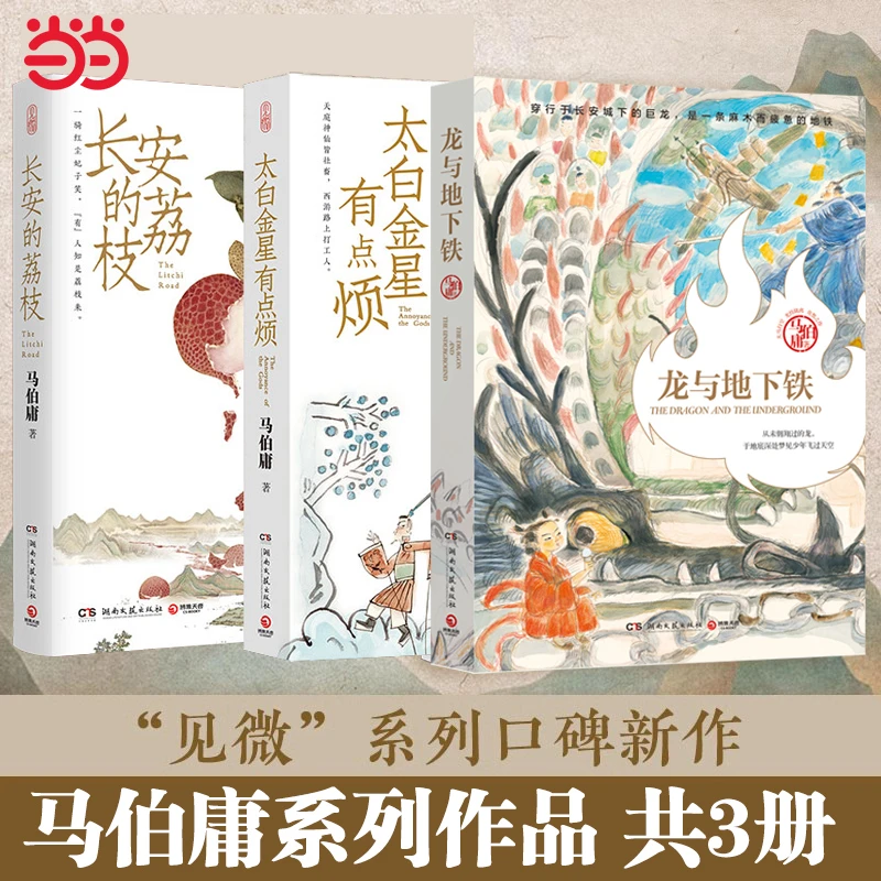 长安的荔枝 马伯庸精选食南之徒 太白金星有点烦 龙与地下铁