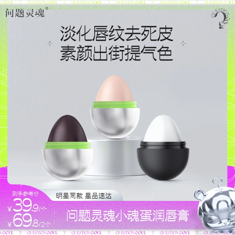 【直播专属】问题灵魂小魂蛋防干裂润唇膏淡唇纹滋润保湿变色唇膏D