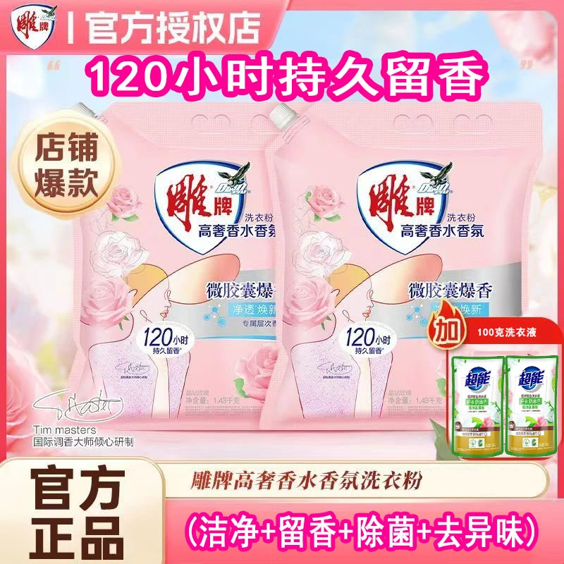 雕牌洗衣粉去污增白去黄持久留香120小时高奢香水香氛香水洗衣粉R