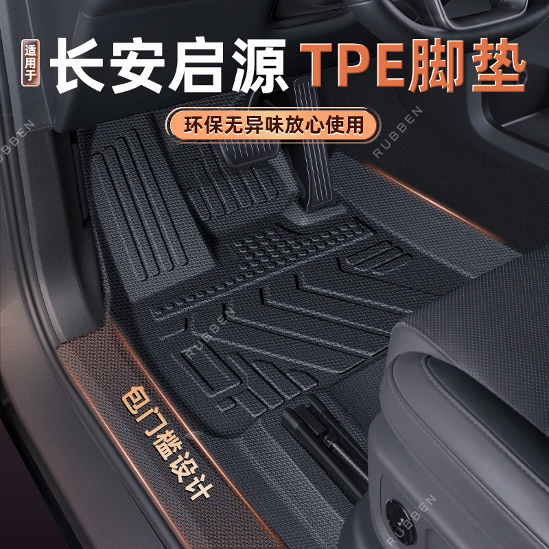 路宾适用长安启源Q07/Q05/A07/A06/A05全包围tpe脚垫包门槛内饰