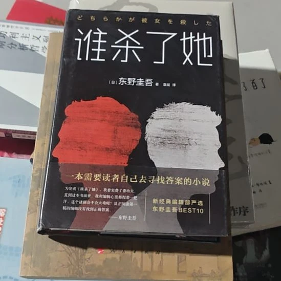 谁搞的他刷边的东野圭五的，这个到时候打个塑封吧。