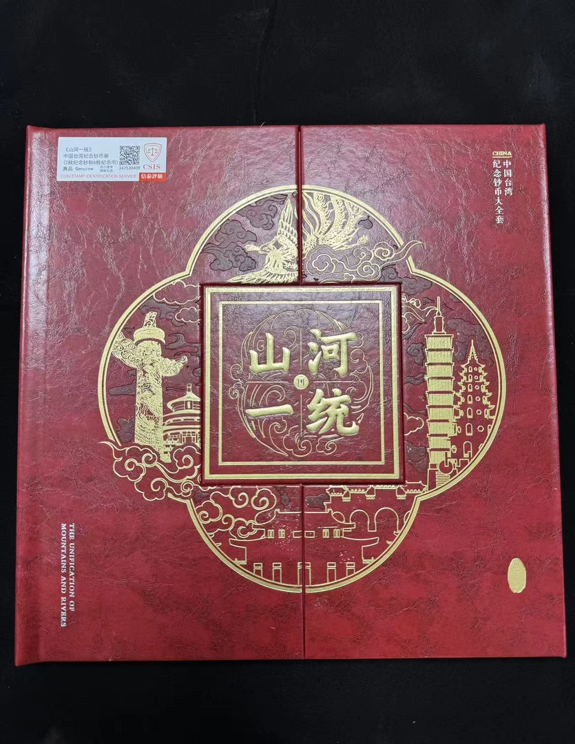 山河一统 纪念钞币大全收藏册