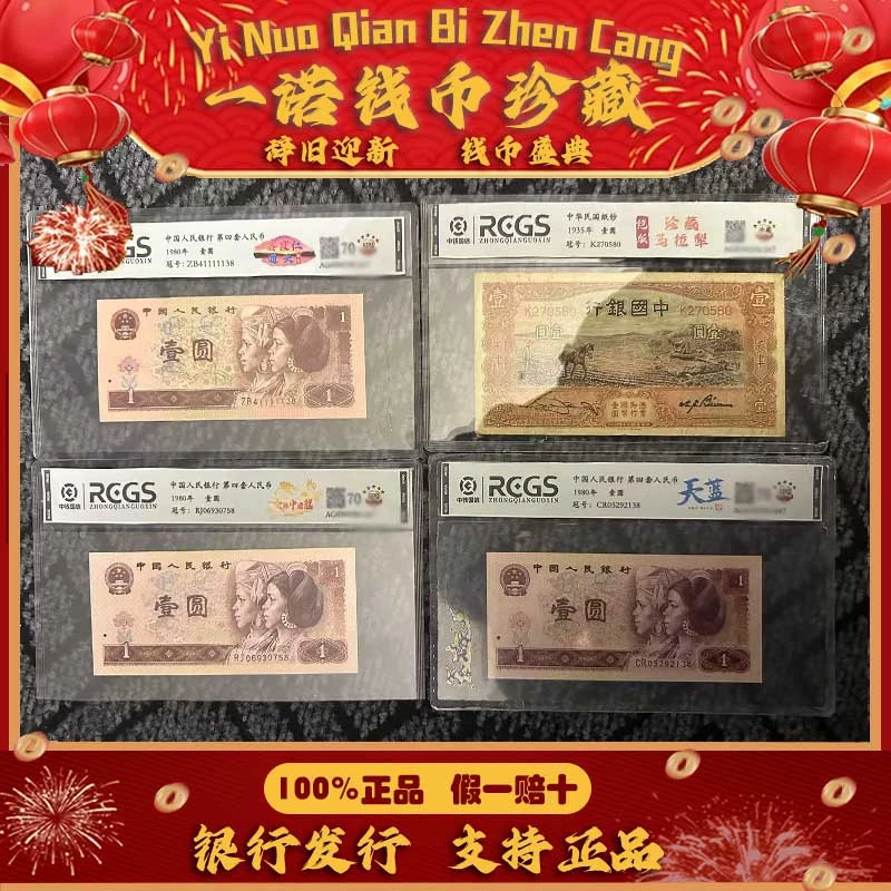 【一诺专属】第四套人民币 壹圆特殊版别 评级鉴定