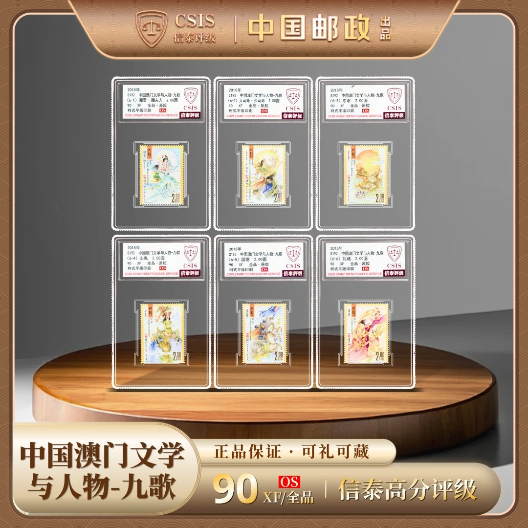 【中国澳门邮政发行】2015年S192九歌邮票6枚小盒封装 （信泰评级）