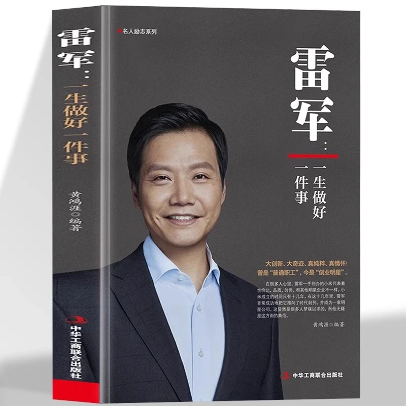 正版雷军一生做好一件事创业明星雷军雷布斯小米手机创始人企业家