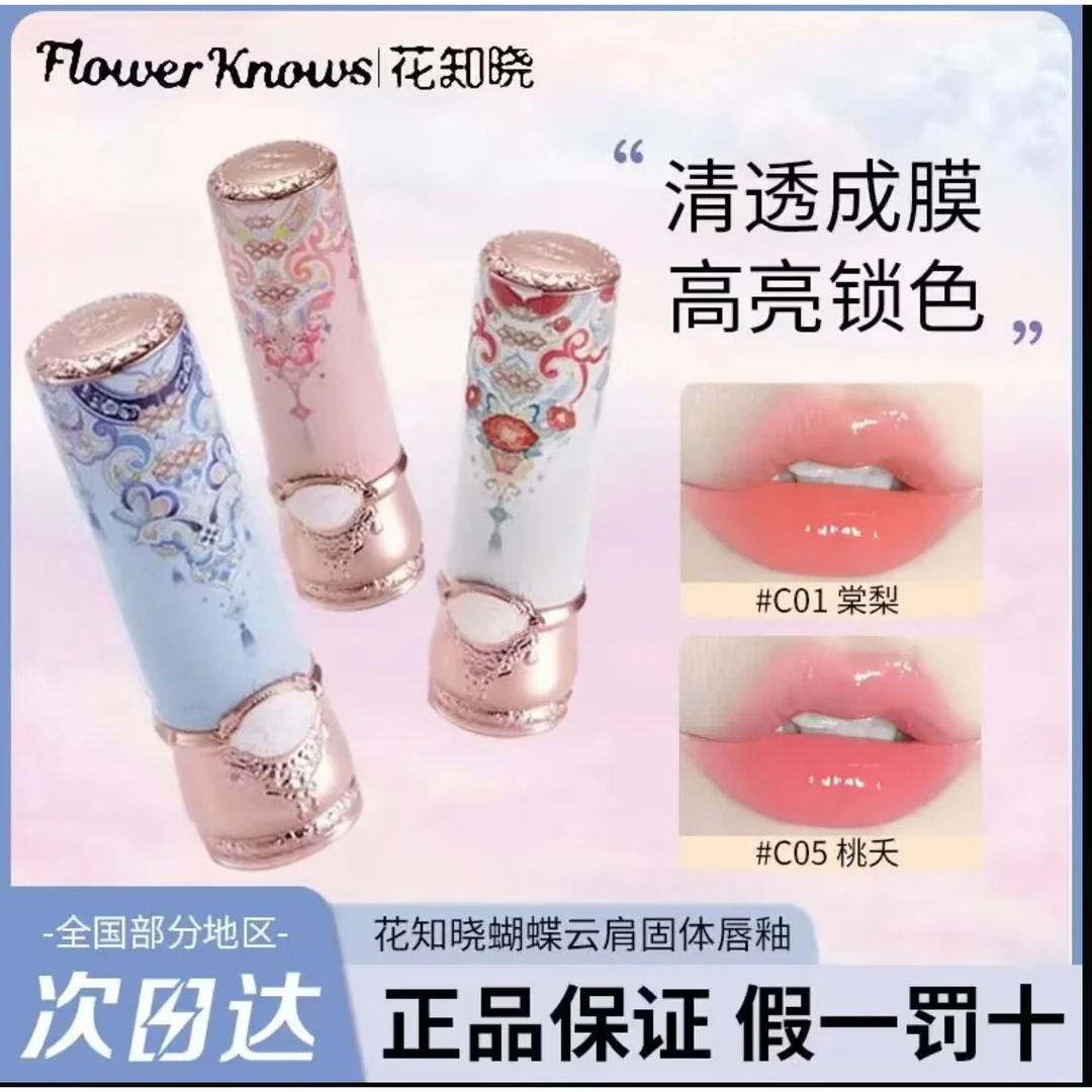 【官方正品】花知晓固体唇蜜唇釉蝴蝶云肩成膜镜面不沾杯掉色口红裸