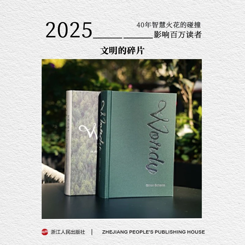 浙江人民出版社 文明的碎片 思想家西蒙·沙玛 40年智慧火花 文学