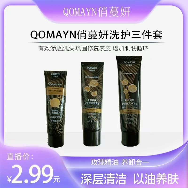 【三单五单囤】QOMAYN俏蔓妍补水蛋白舒顺亮泽洗护沐三件套