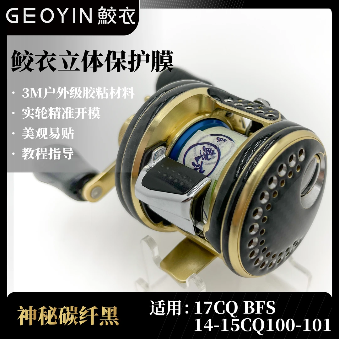 鲛衣3D立体水滴轮贴膜2017CQBFS 耐磨防滑  渔轮品质改色膜