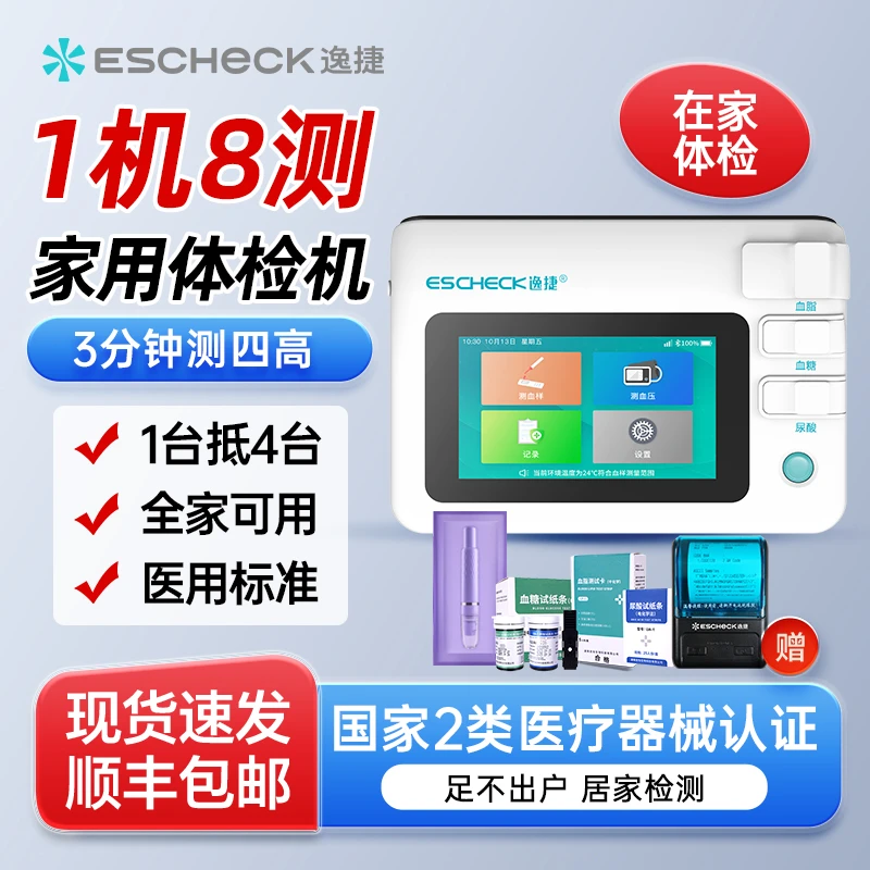 多功能分析仪逸捷血糖血压血脂尿酸检测仪家用医用三高四高测量仪高精准仪器体检一体机