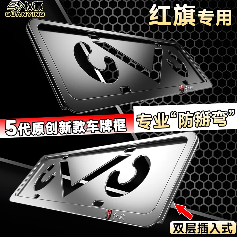 专用红旗车牌框H5/HS5/H6/H9天工05/HS3/HS7汽车牌照保护框改装件