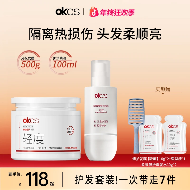 【拍1发7】OKCS轻中重分级修护发膜+护发精油套装改善烫漂受损发质