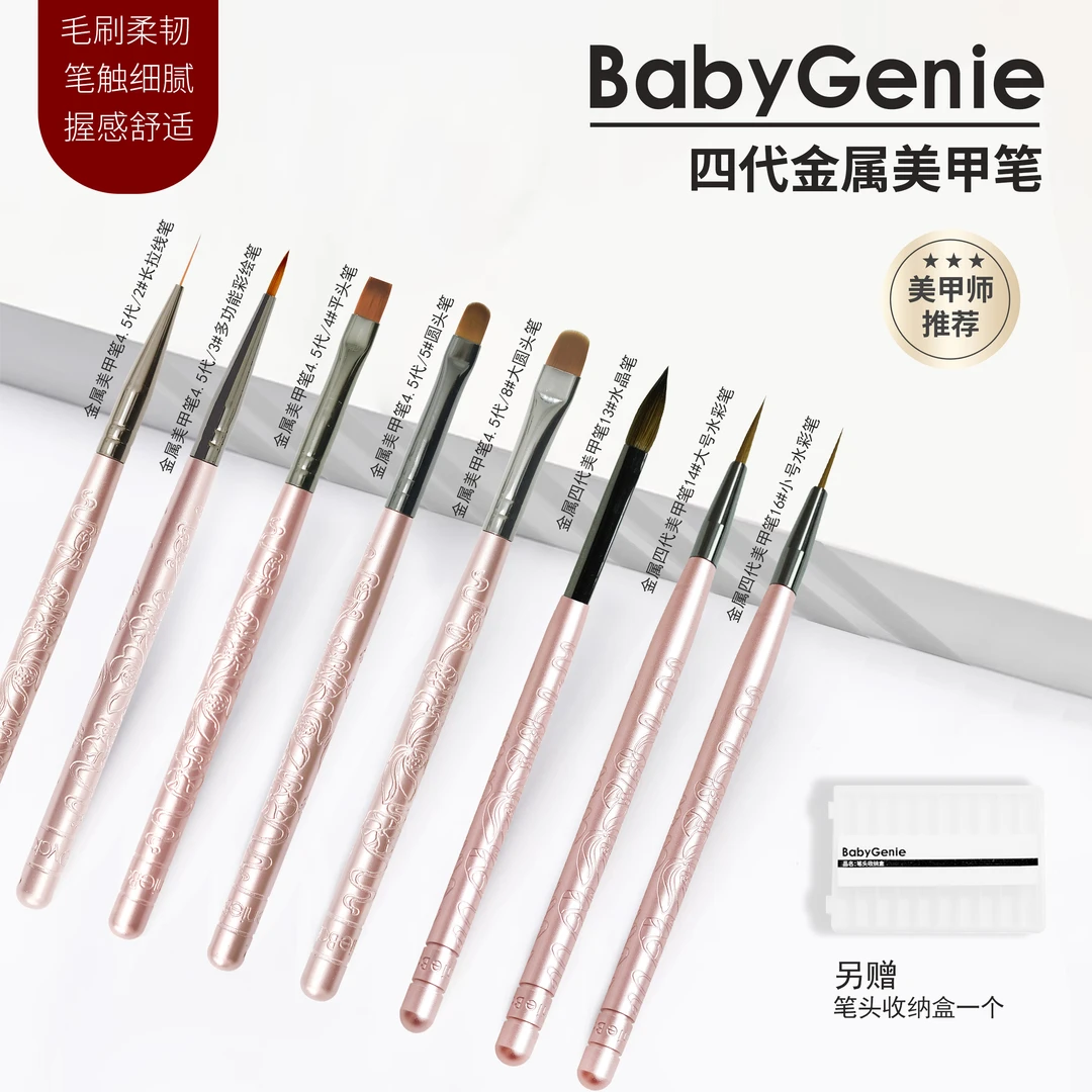 baby genie金属笔杆四代美甲笔系列(赠送替换头）
