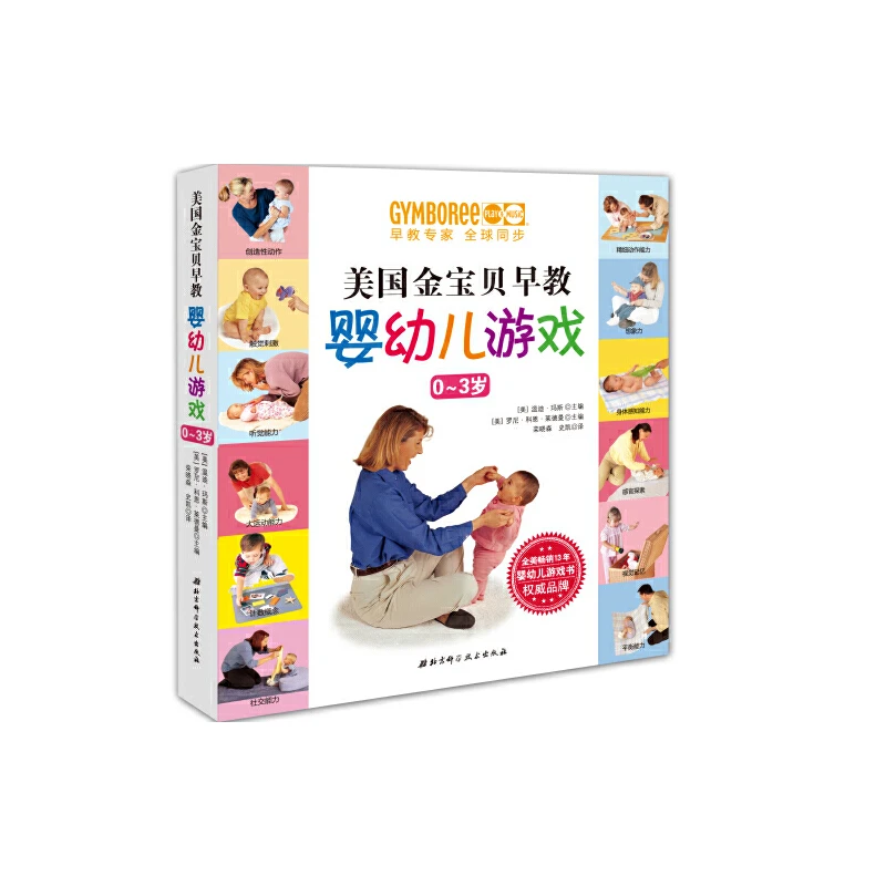 美国金宝贝早教婴幼儿游戏(0-3岁)(美)温蒂.玛斯