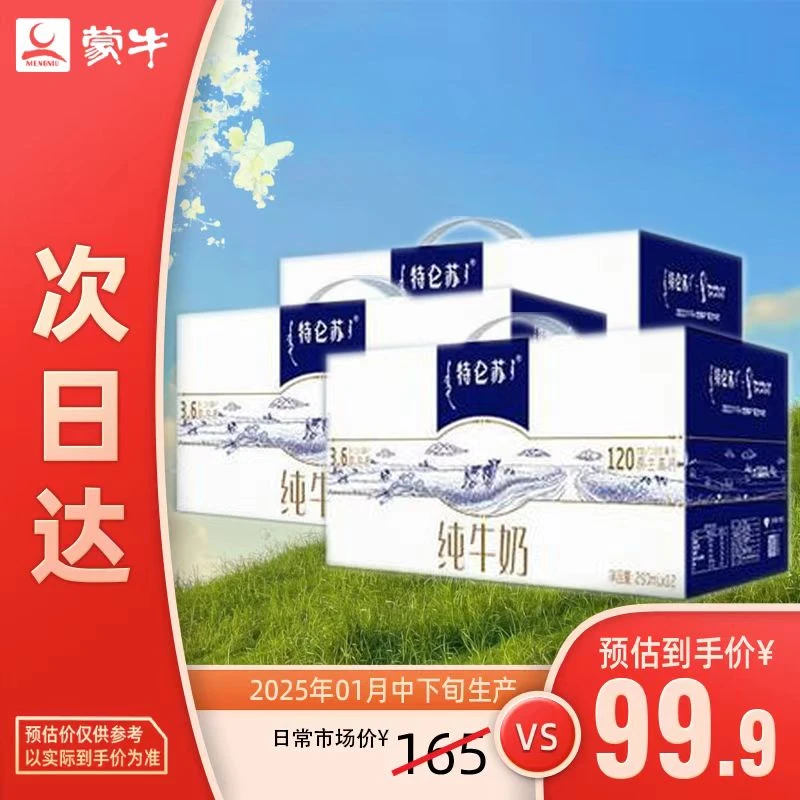 MENGNIU/蒙牛 【3箱】特仑苏纯牛奶苗条装   原生高钙   【250ml*12盒【250ml*12/1月中到2月初产随机发货】】