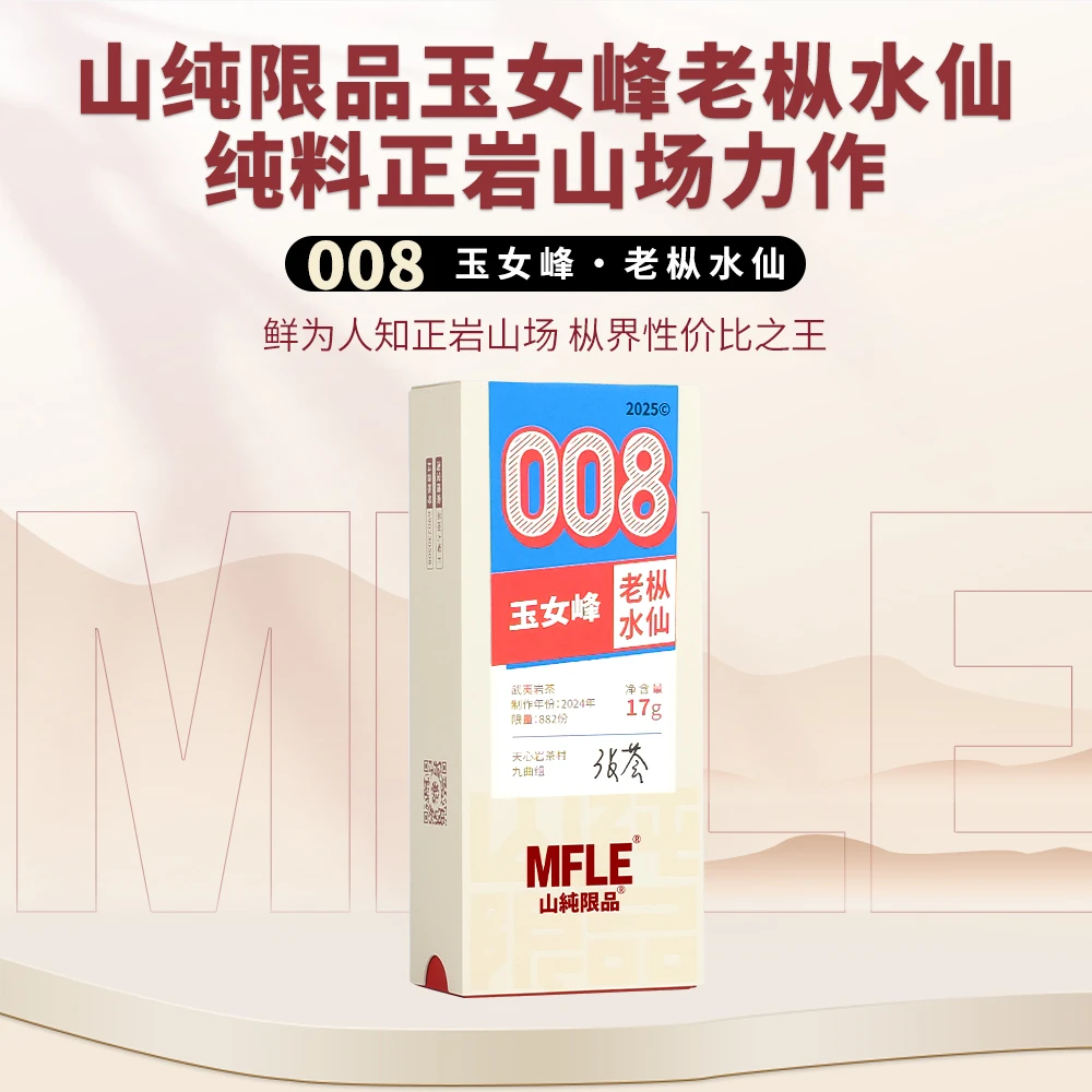 茶圈大魔王丨【山纯限品】2025年008玉女峰老枞水仙17g
