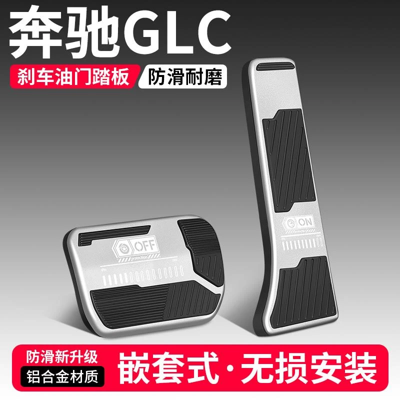 适用奔驰GLC油门刹车踏板260L用品汽车脚踏板300L内饰改装饰大全