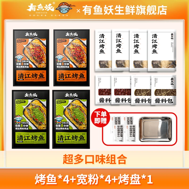 【周年庆火锅节其他口味】有鱼妖烤鱼厨神装650g*4+烤盘1+宽粉80g*4