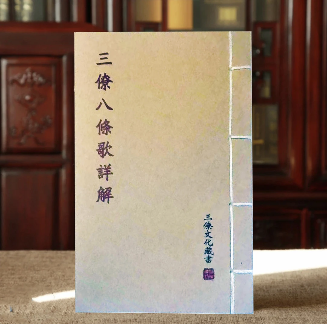 三僚八条歌详解 道林纸彩色线装牛皮纸封面