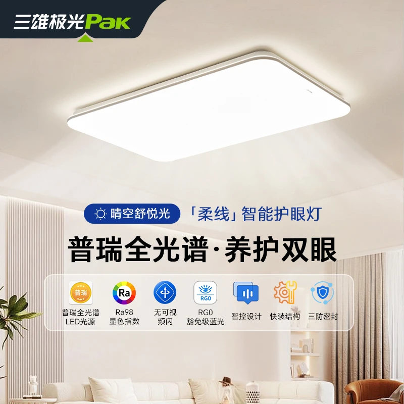 三雄极光 柔线Pro 普瑞全光谱高显家用护眼智能简约大气吸顶灯