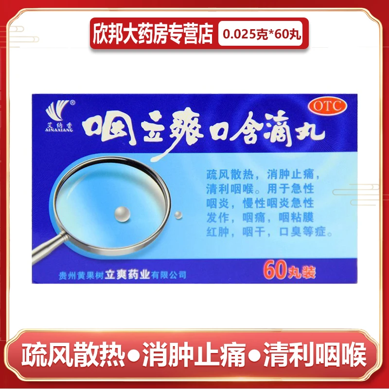 艾纳香咽立爽口含滴丸 0.025g*60丸 疏风散热 消肿止痛 清利咽喉