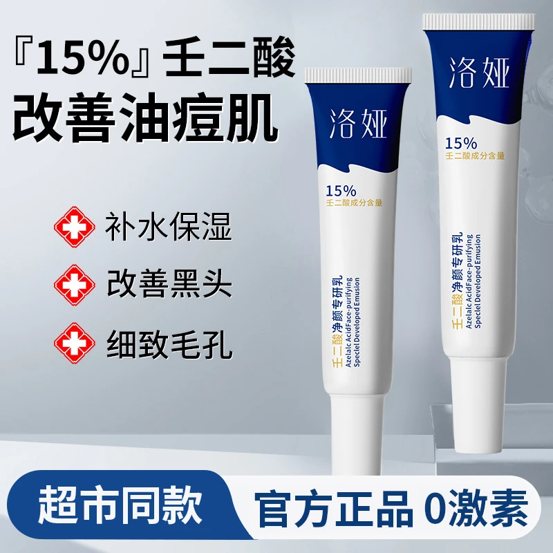洛娅壬二酸净颜专研乳收缩毛孔改善黑头闭口粉刺痘印面部精华乳