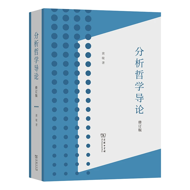 【当当】分析哲学导论（修订版）