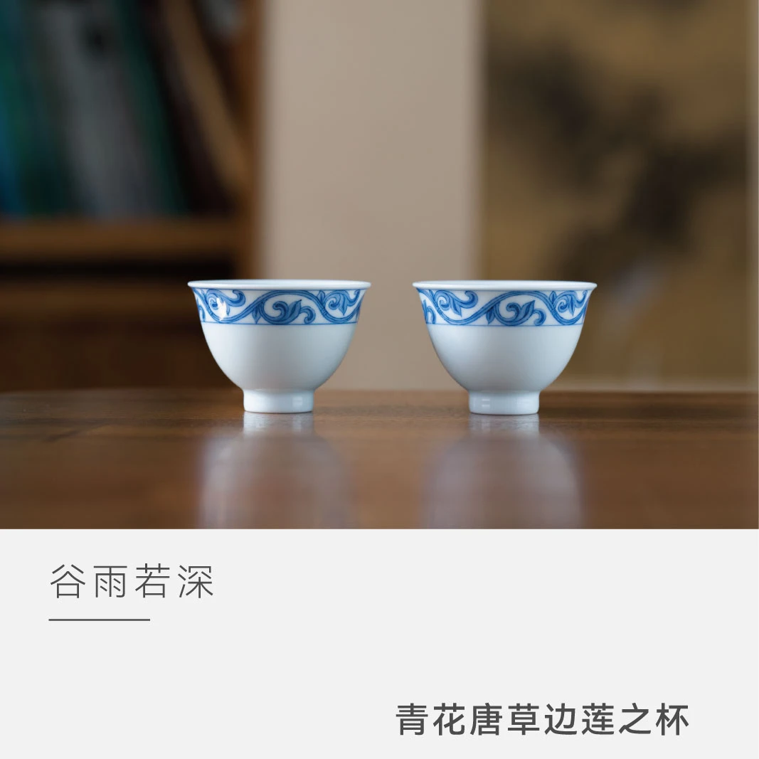 【云人访】谷雨山房 青花唐草边莲之杯