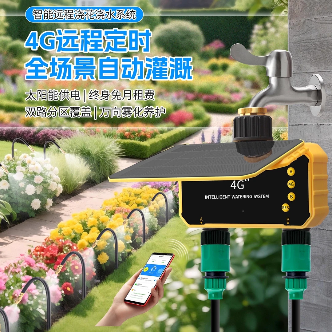 4G免卡免月租双出口定时浇水神器太阳能远程控制万向自动浇花系统