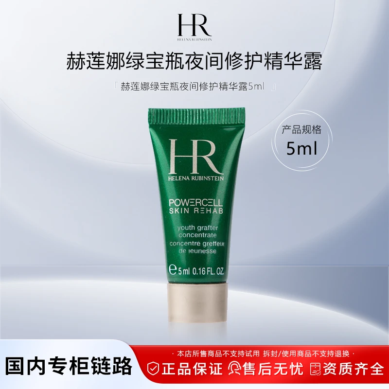 赫莲娜绿宝瓶夜间修护精华露5ml