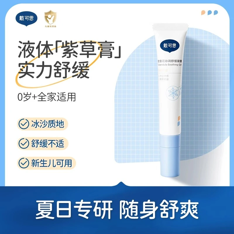 戴可思婴儿冰沙舒缓凝露液体紫草膏儿童夏季户外专用舒缓不适