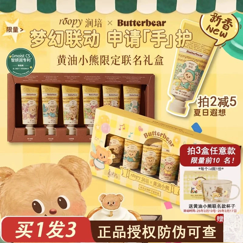 润培roopy馥奇香氛植物精粹护手霜黄油小熊联名礼盒 诗境系列手霜