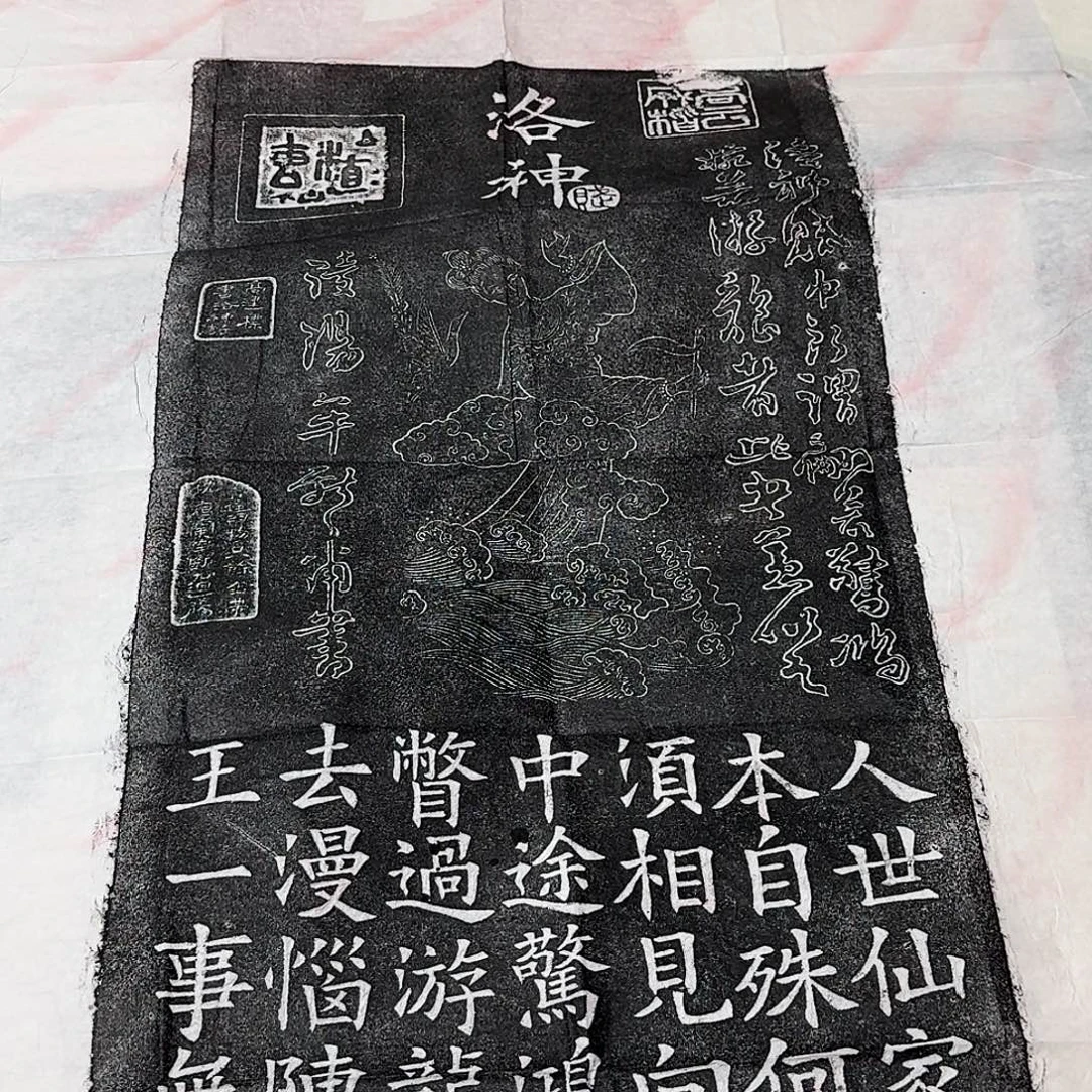 拓片用纸其他洛神赋