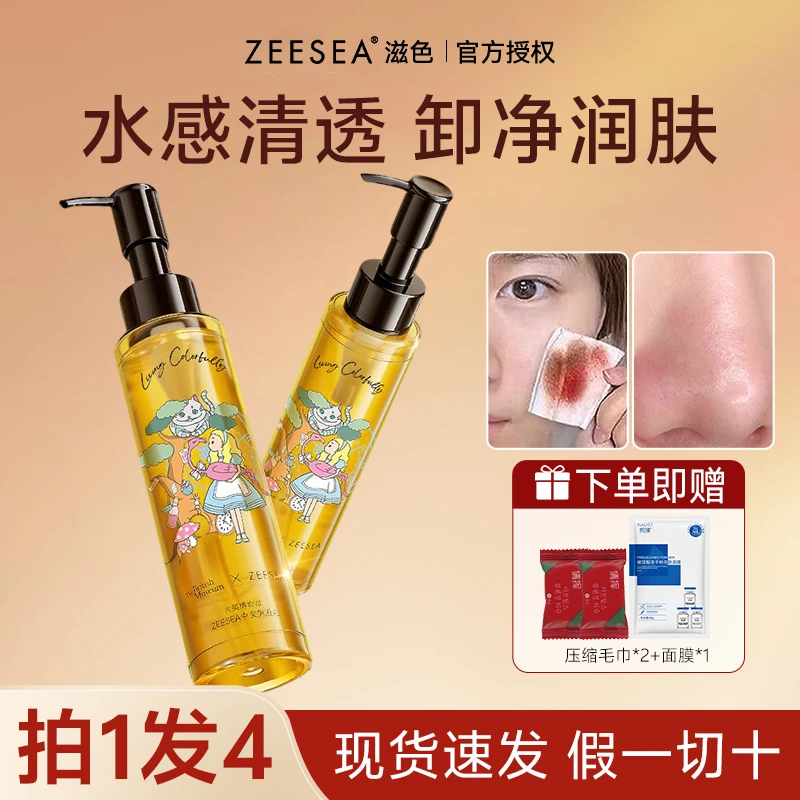 【拍1发4】ZEESEA滋色卸妆油水感快速乳化深层清洁保湿亲肤养卸合一