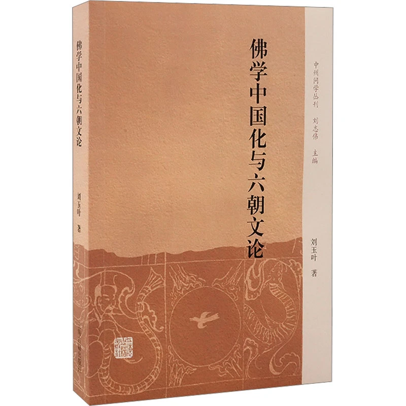 【文轩】佛学中国化与六朝文论 宗教