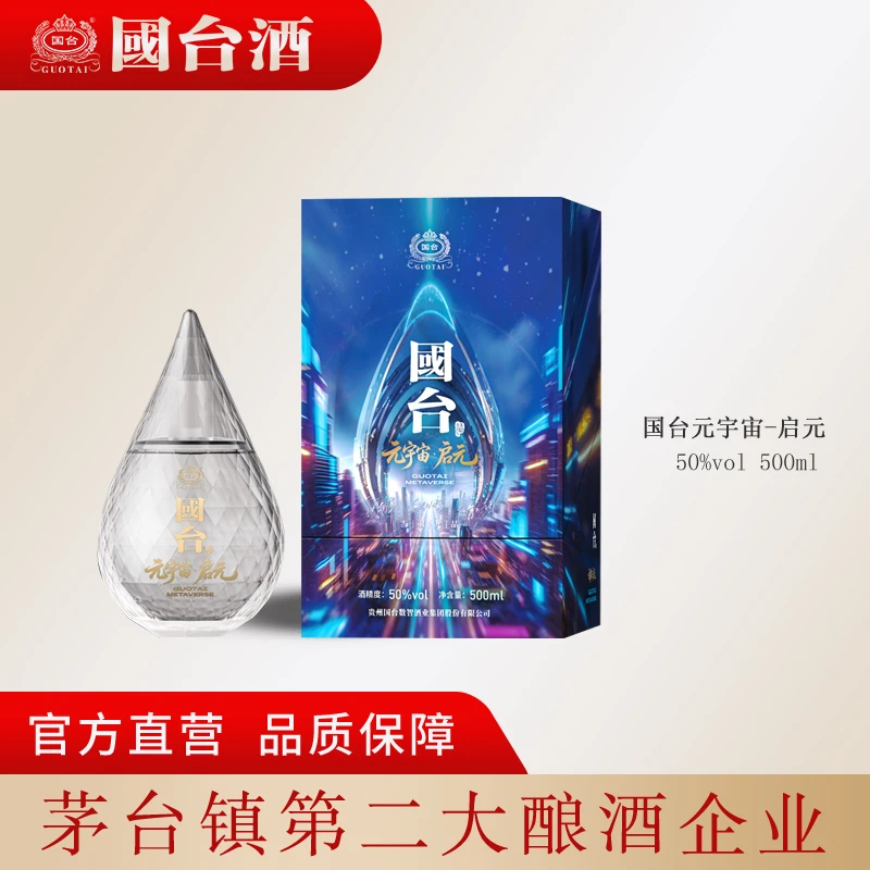 国台【酒厂自营】国台元宇宙·启元礼盒装国台股份出品50%vol500ml