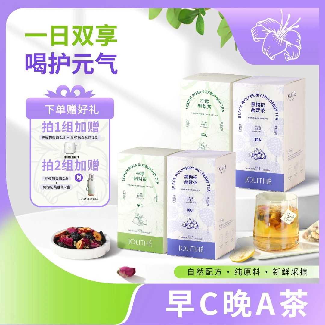 JOLITHÉ茶颖早C茶柠檬刺梨茶晚A黑枸杞桑葚茶玫瑰花茶组合茶