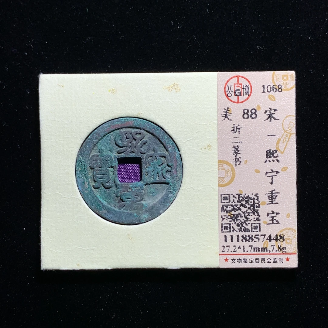 x603-27熙宁重宝折二