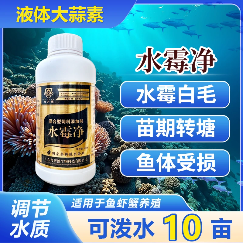 粤晋然水霉净大蒜素水产养殖鱼虾蟹塘水霉白毛腐皮调水四大家鱼用
