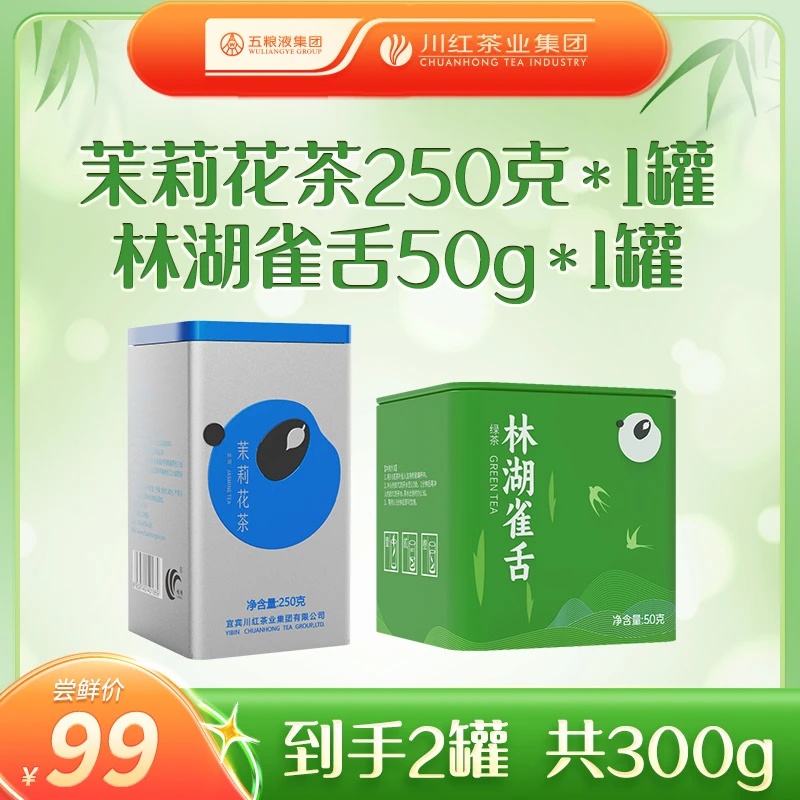 Chuan Hong/川红林湖雀舌特级明前茶50g川派茉莉花茶250g