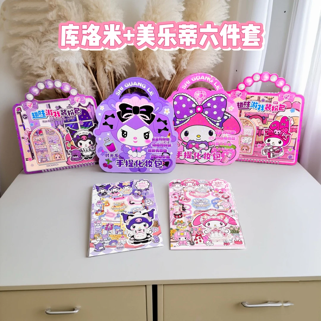 A18F库洛米美乐蒂化妆包游戏装扮包磁力换装女孩贴纸玩具六件高货